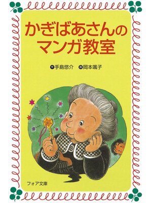 cover image of かぎばあさんのマンガ教室